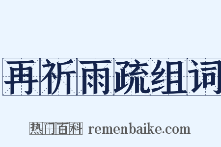 再祈雨疏组词是什么意思的图片